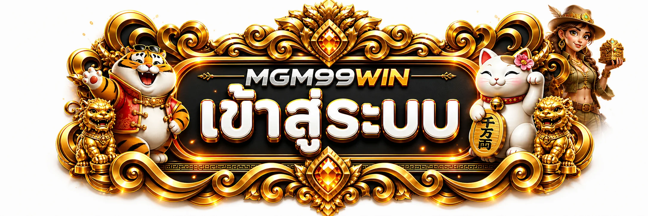 ป้ายเข้าสู่ระบบ MGM99WIN อย่างปลอดภัย