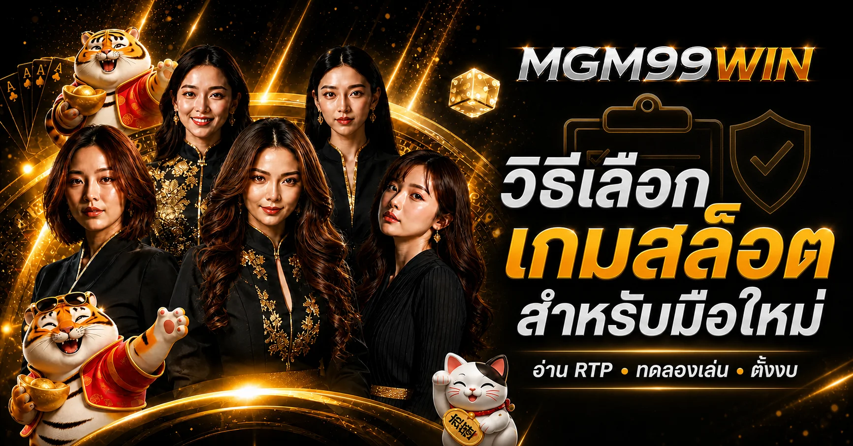 MGM99WIN วิธีเลือกเกมสล็อตสำหรับมือใหม่