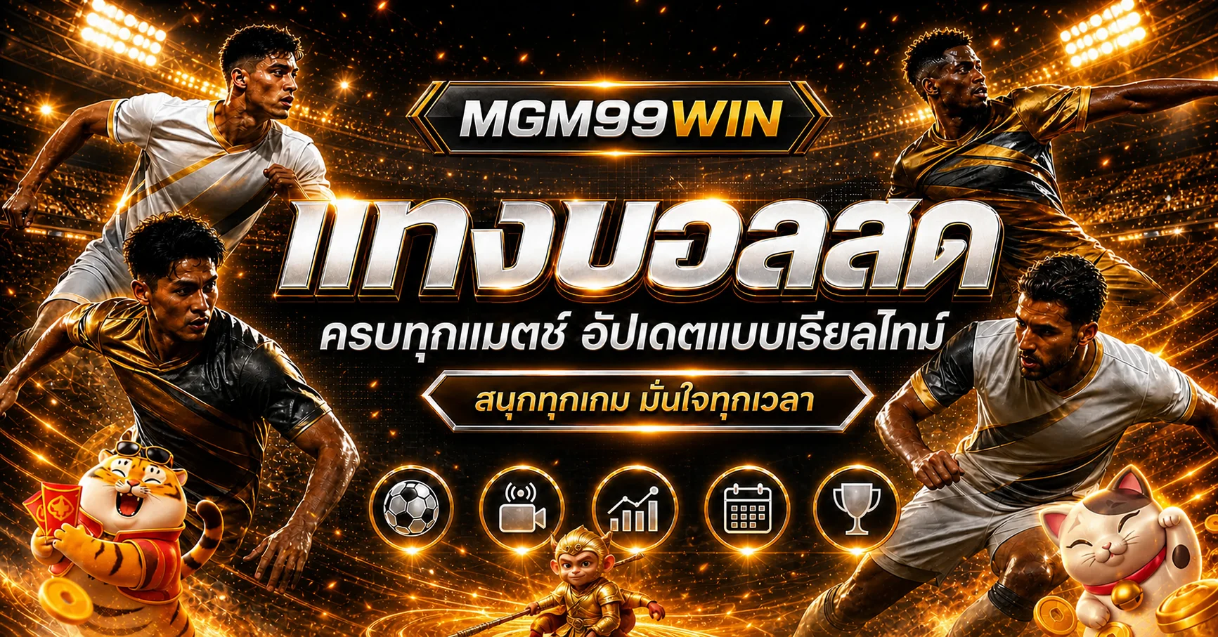 ผลบอลสดแบบเรียลไทม์บน MGM99WIN