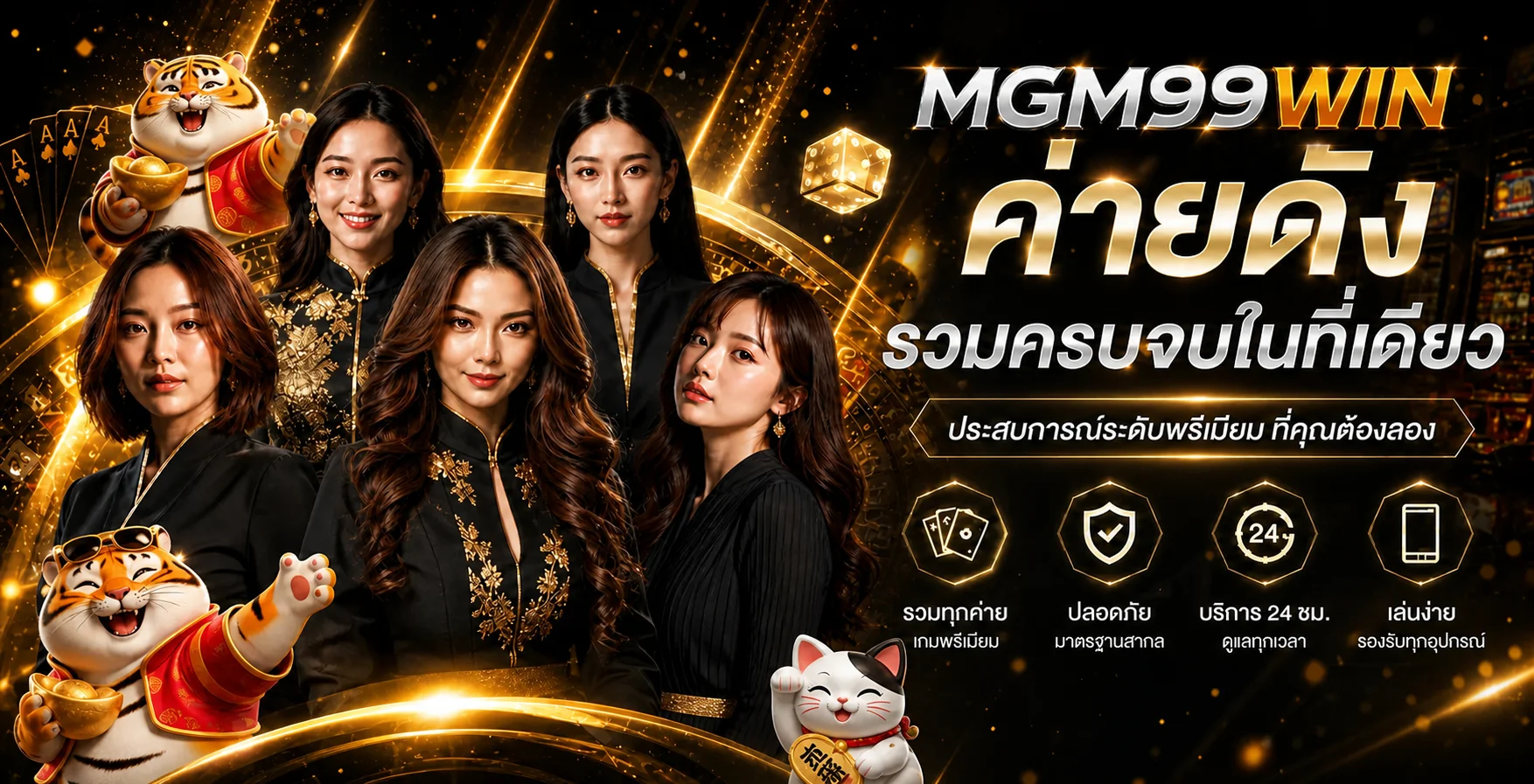 ภาพรวมบริการ MGM99WIN และเมนูเกมยอดนิยม