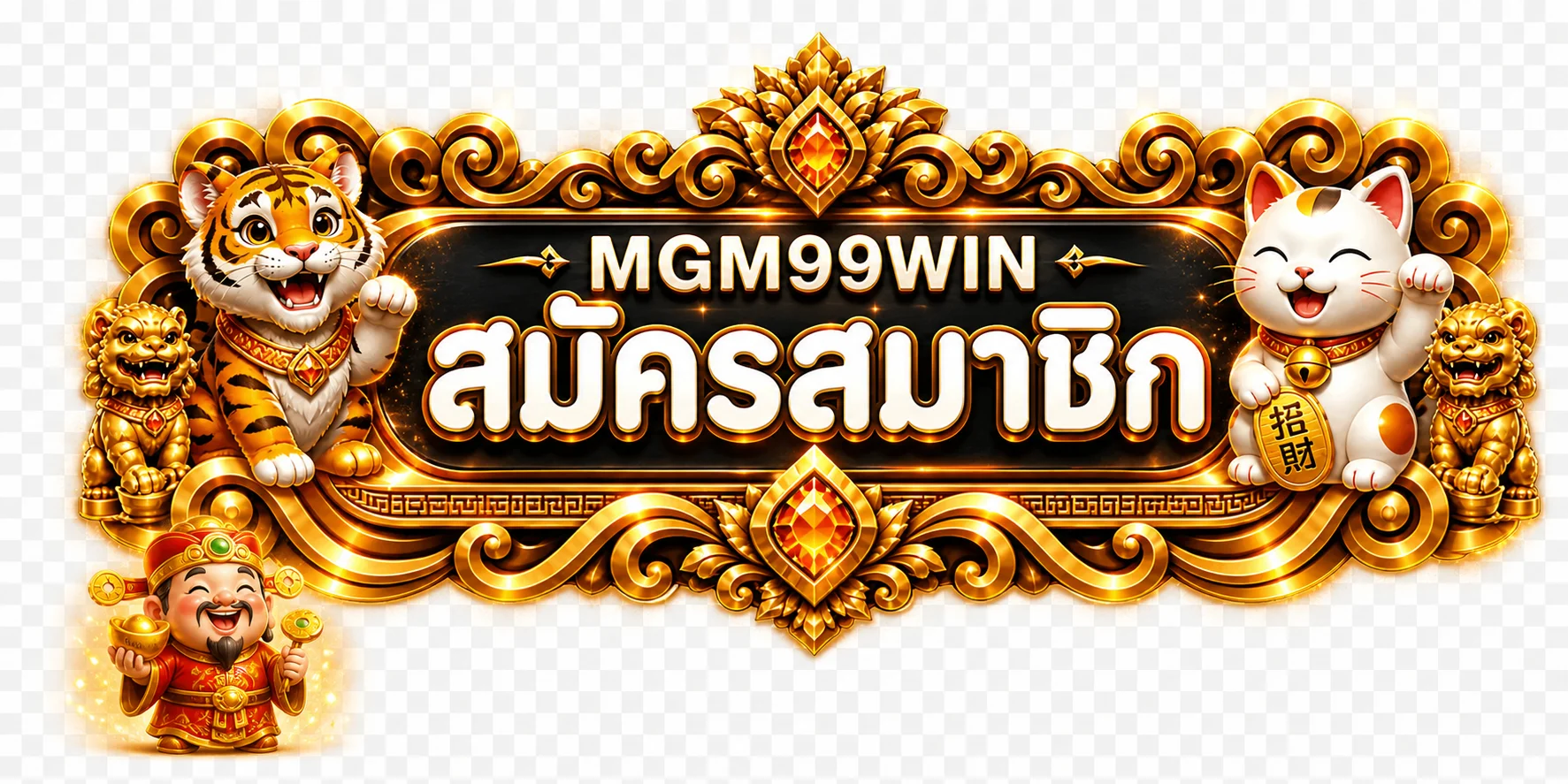 ป้ายสมัครสมาชิกผ่านทางเข้า MGM99WIN